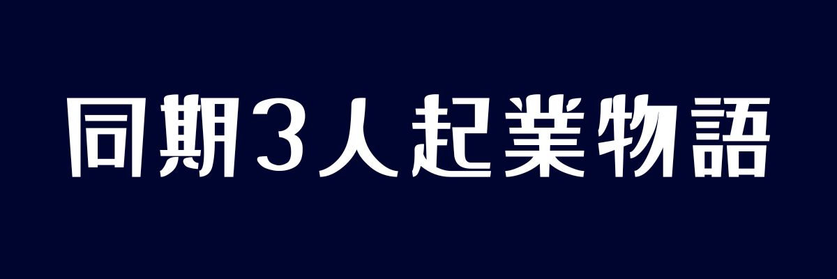 同期3人起業物語